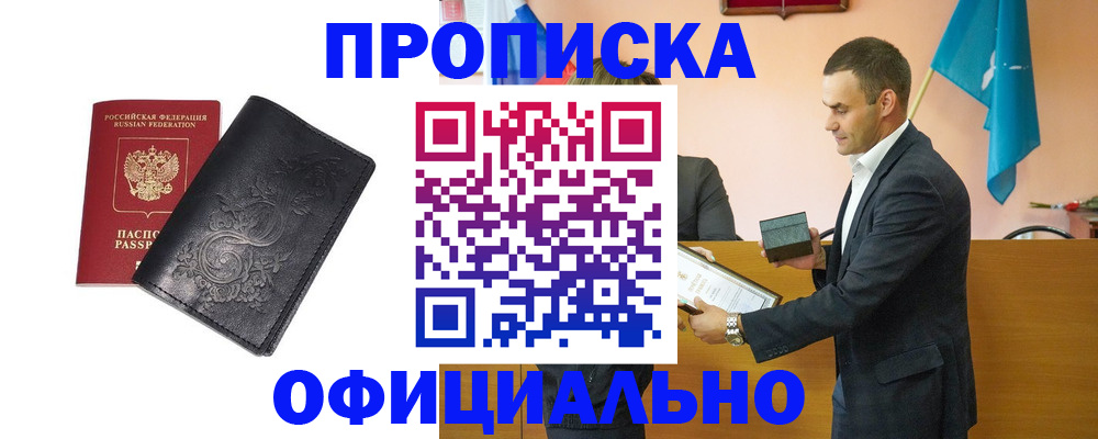 прописка для работы в Обнинске