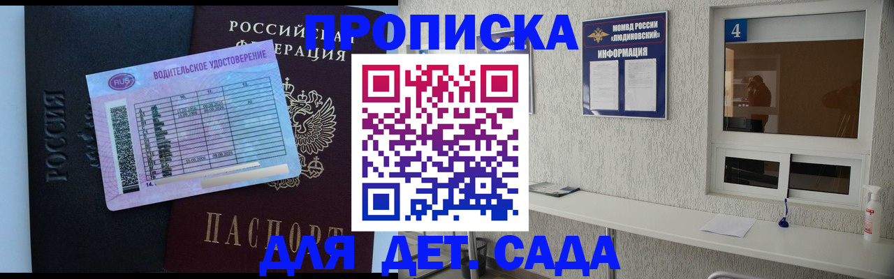 прописка ребенка в Обнинске